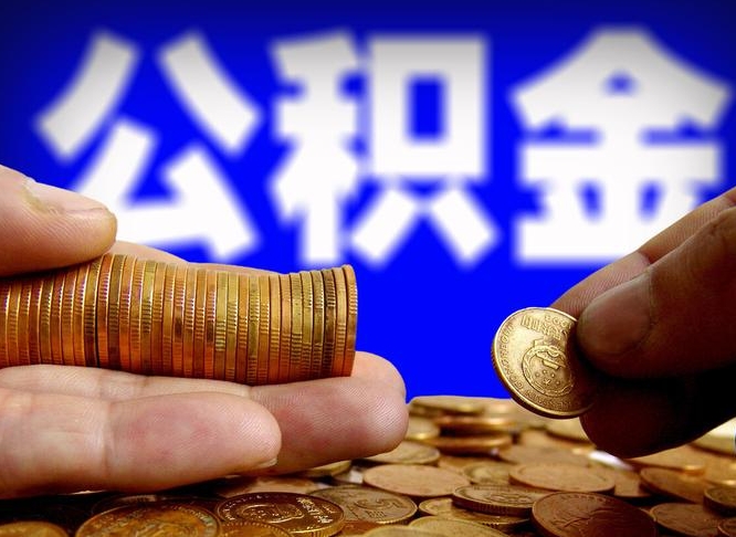 朔州国管离职公积金代办（离职办理公积金去哪里办理）